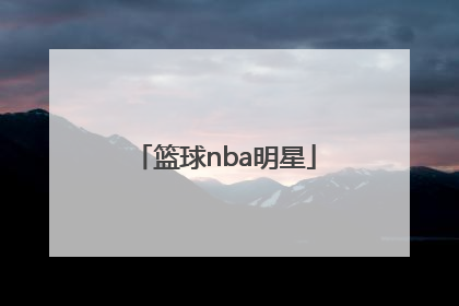 「篮球nba明星」篮球nba明星中国