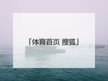 「体育首页 搜狐」sina体育首页