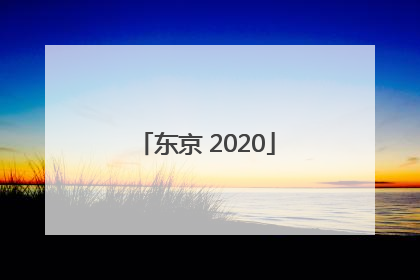 「东京 2020」五鼠闹东京2020