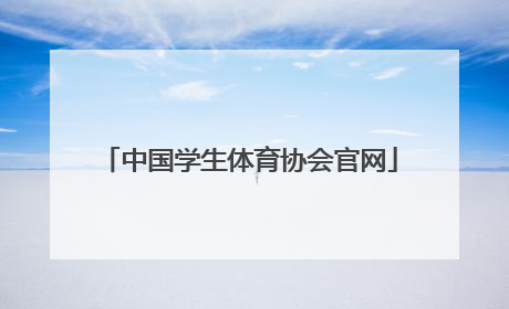「中国学生体育协会官网」云南省学生体育协会官网
