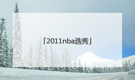 「2011nba选秀」2011nba选秀顺位排行