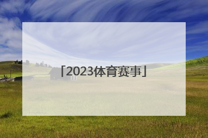 2023体育赛事「中国2023体育赛事」