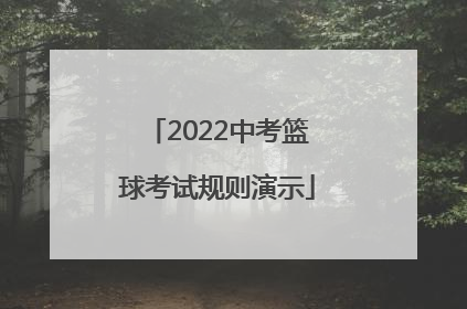 「2022中考篮球考试规则演示」2022绍兴中考篮球考试规则