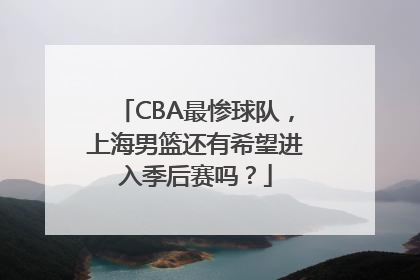 CBA最惨球队，上海男篮还有希望进入季后赛吗？