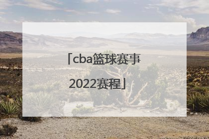 「cba篮球赛事2022赛程」cba篮球赛事2022赛程积分