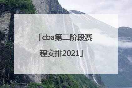 「cba第二阶段赛程安排2021」cba第二阶段赛程安排2021广东