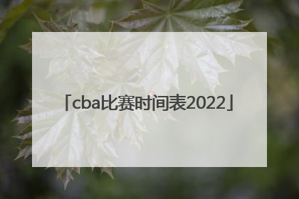 「cba比赛时间表2022」cba比赛时间表排名