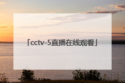 「cctv-5直播在线观看」cctv5直播在线观看女排决赛