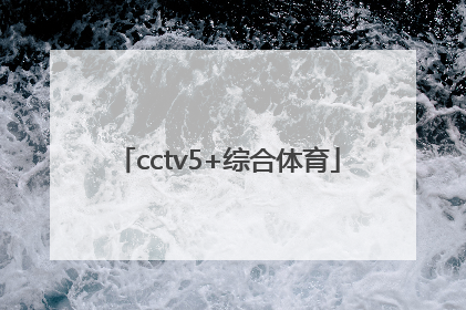 「cctv5+综合体育」cctv5综合体育下载