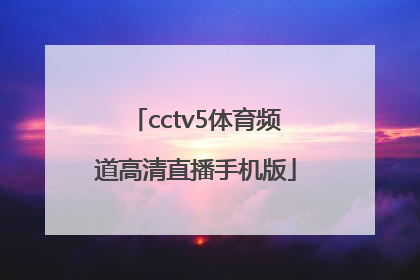 「cctv5体育频道高清直播手机版」cctv5+体育频道直播手机版