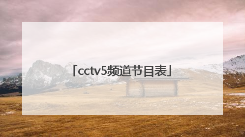 「cctv5频道节目表」中央电视一台节目