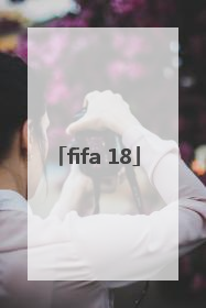 「fifa 18」fifa18配置要求