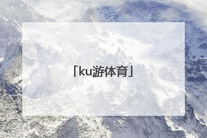 「ku游体育」酷游体育官网app