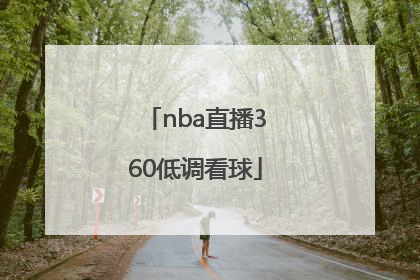 「nba直播360低调看球」nba在线观看高清360