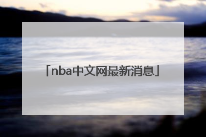 「nba中文网最新消息」维卡币中文网最新消息