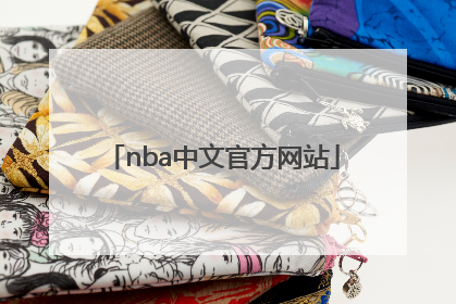 「nba中文官方网站」NBA官网中国官方网站