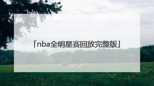 「nba全明星赛回放完整版」2017nba全明星赛回放完整版
