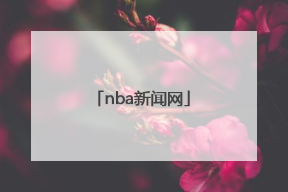 「nba新闻网」nba新闻网搜狐洛阳市洛龙区入户口手续在那里办理