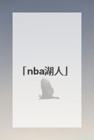 「nba湖人」nba湖人标志图片