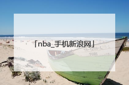 「nba_手机新浪网」nba手机新浪网中文版nba季后赛牵线图